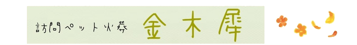金木犀ペットメモリアル姫路